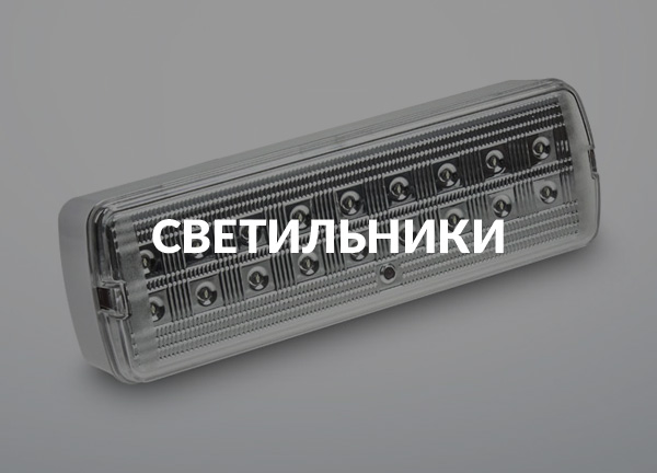 Светильники